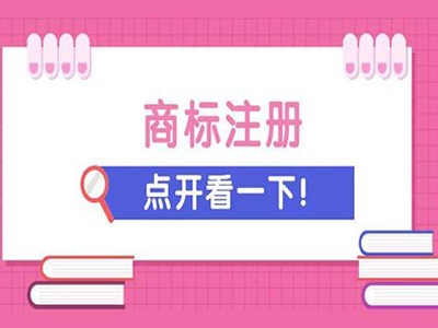 丹陽(yáng)商標(biāo)注冊(cè)